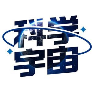 科学宇宙01头像