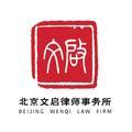 北京文启律师事务所 头像
