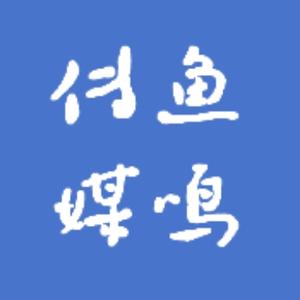 鱼鸣传媒 头像
