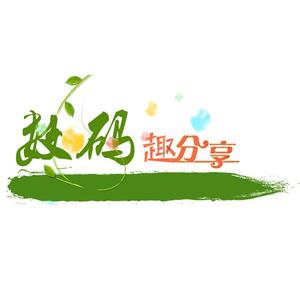 数码趣分享 头像