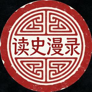 读史漫录 头像
