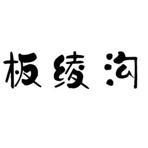 板绫居士头像