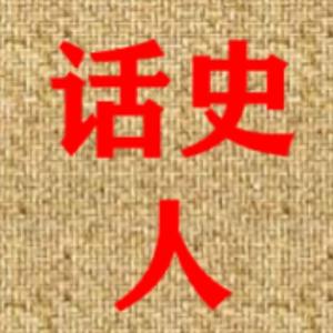 话史人
