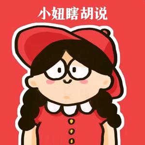 小妞瞎胡说头像