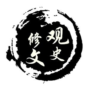 观史修文 头像