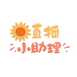 胡老师直播小助理头像