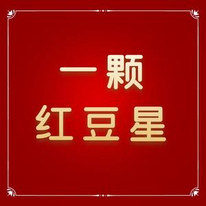一颗红豆星 头像