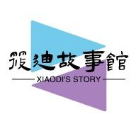 筱迪故事馆 头像