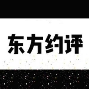 东方约评 头像