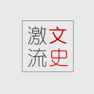 激流文史 头像