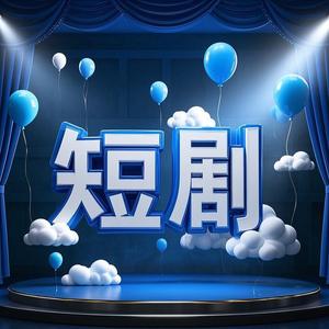 小桔子推剧 头像