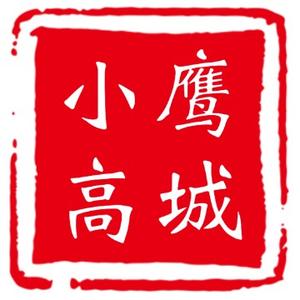 鹰城小高 头像