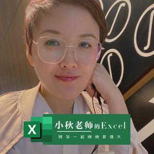 小秋老师的Excel 头像