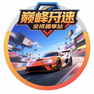 巅峰极速全域趣享站 头像