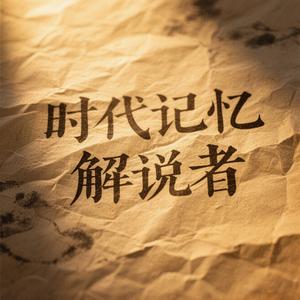 时代记忆解说者 头像