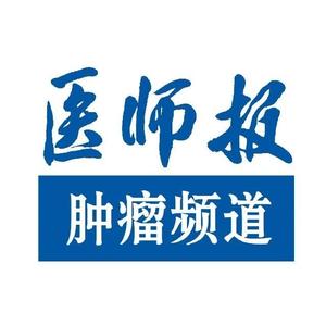 医师报肿瘤频道头像