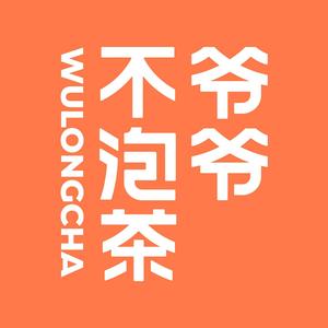 爷爷不泡茶 头像