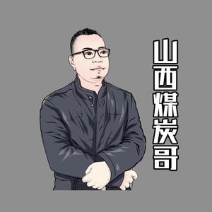 山西煤炭哥【无烟煤】头像