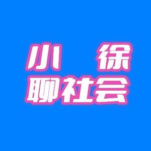 小徐聊社会 头像