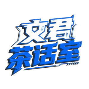 文君茶话室 头像