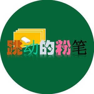 跳动的粉笔 头像