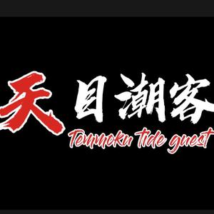 天目潮客 头像