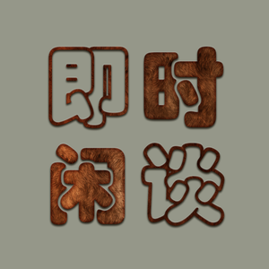 即时闲谈 头像