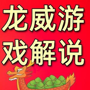 龙威解说游戏 头像