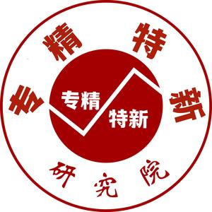专精特新高研院