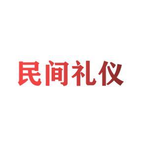 民间礼仪头像