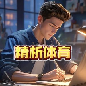 精析体育 头像