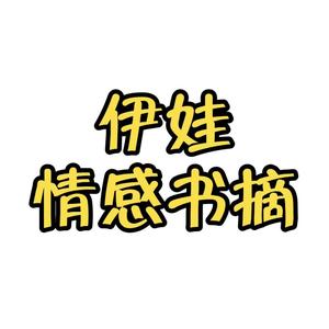 伊娃情感书摘头像