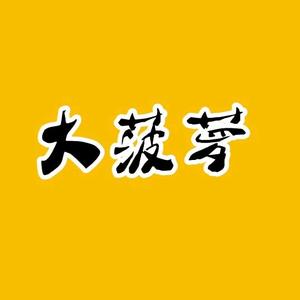 大菠萝说剧