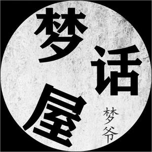 梦话屋 头像
