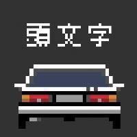 头文字车 头像