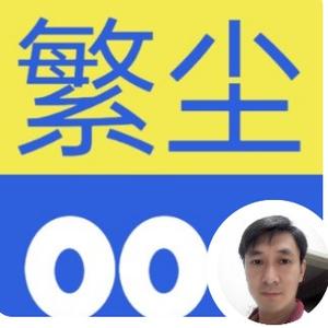 繁华间的尘埃 头像