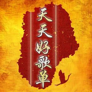 天天好歌单 头像