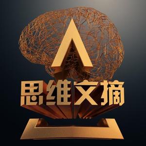 思维文摘