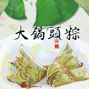 大锅头粽子头像