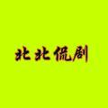 北北侃剧 头像
