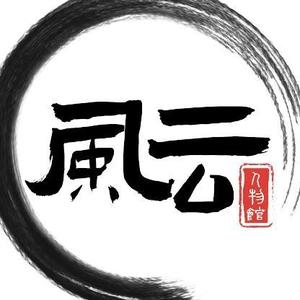 风云人物馆 头像