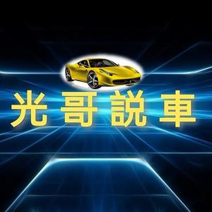 光哥説車 头像