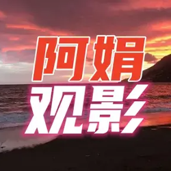 阿娟观影头像