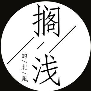 搁浅的北风 头像