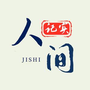 人间记实 头像