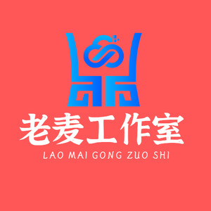 老麦工作室 头像