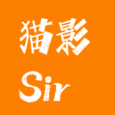 猫影Sir