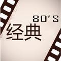 经典80S头像