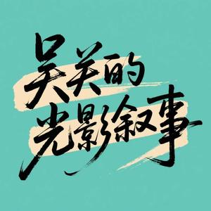 吴关的光影叙事 头像
