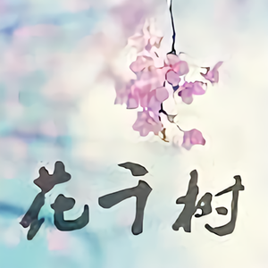 花千树 头像